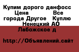 Купим дорого данфосс › Цена ­ 90 000 - Все города Другое » Куплю   . Ненецкий АО,Лабожское д.